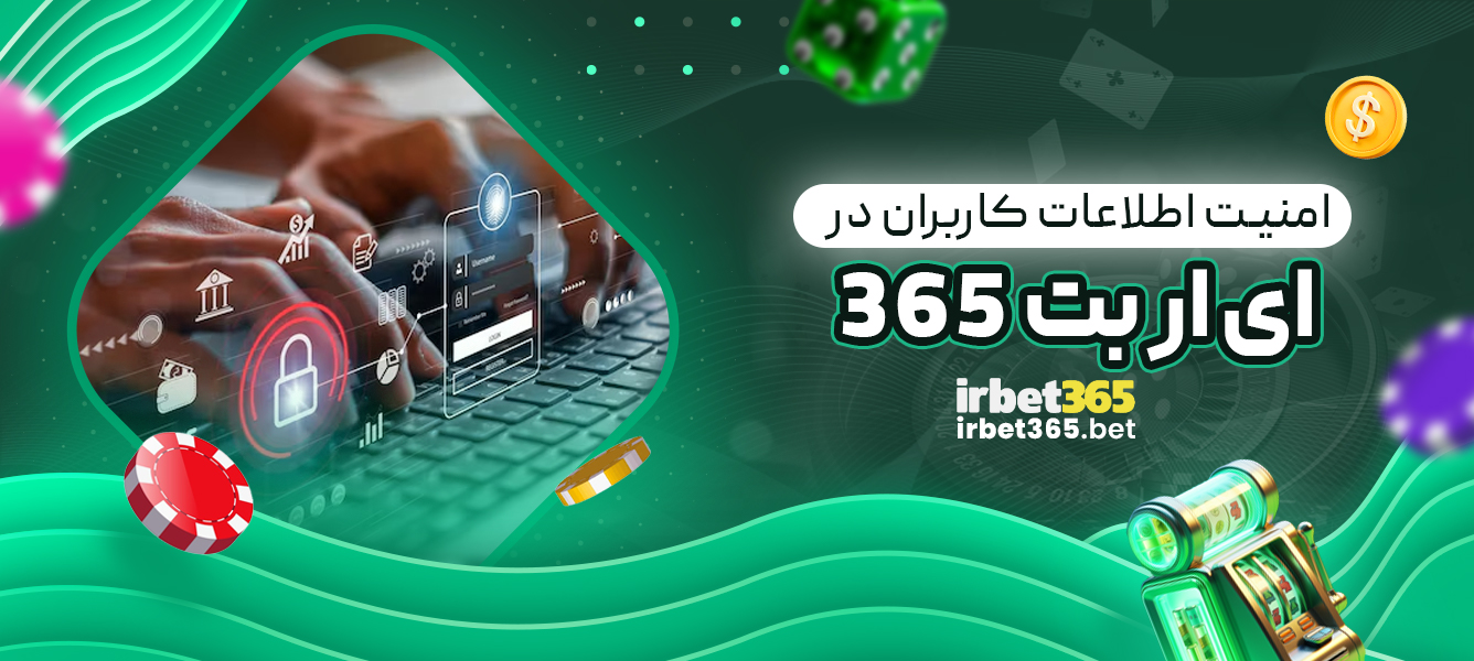 امنیت اطلاعات کاربران در ای ار بت 365