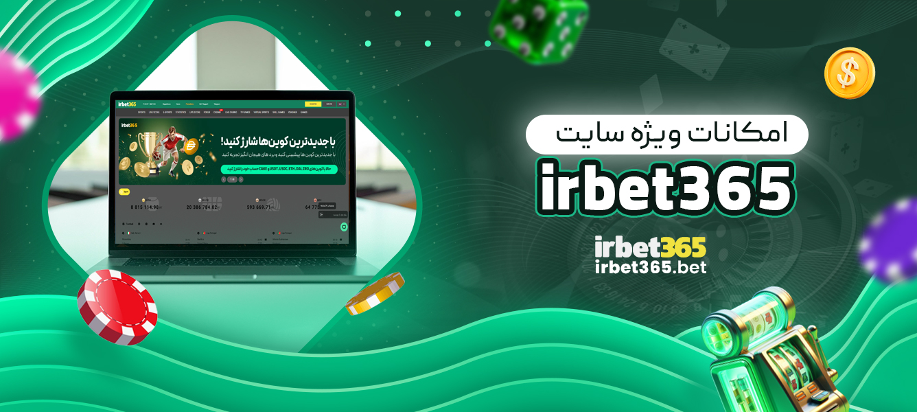 امکانات ویژه سایت Irbet365