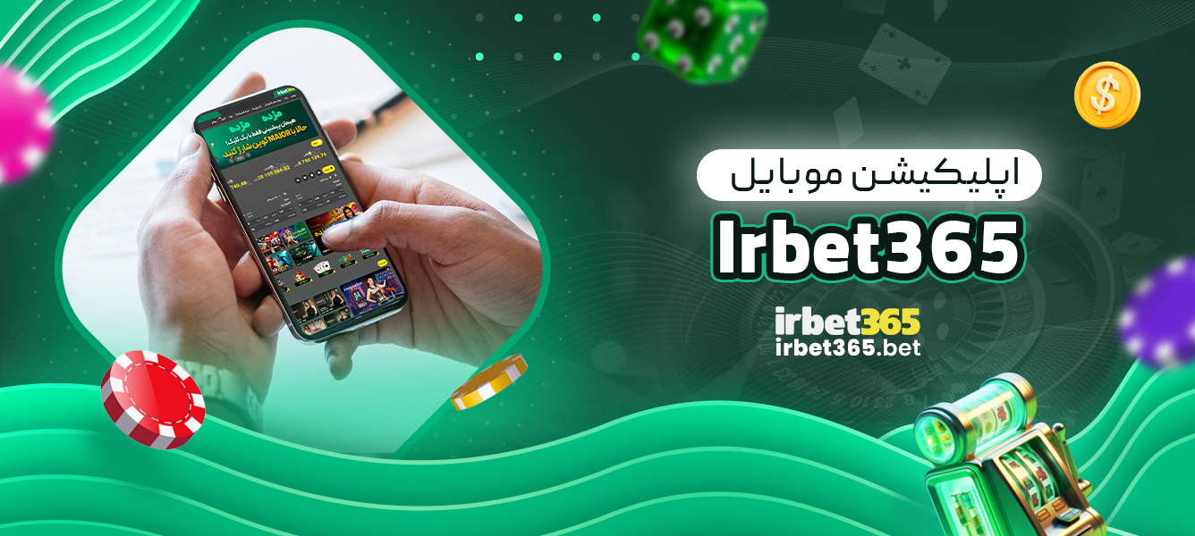 اپلیکیشن موبایل Irbet365