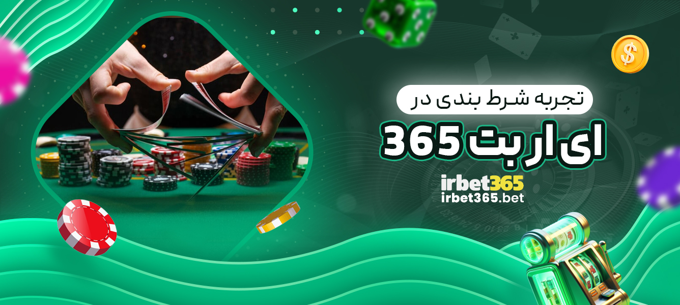 تجربه شرط بندی در ای ار بت 365