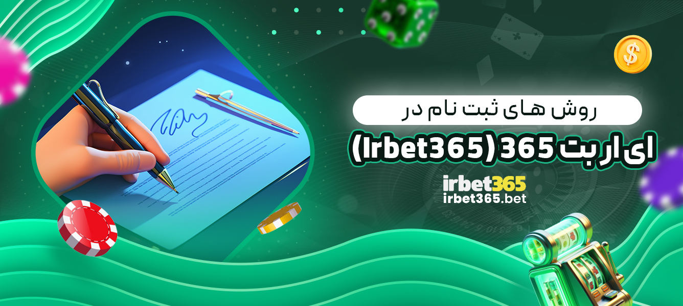 روش ‌های ثبت ‌نام در Irbet365