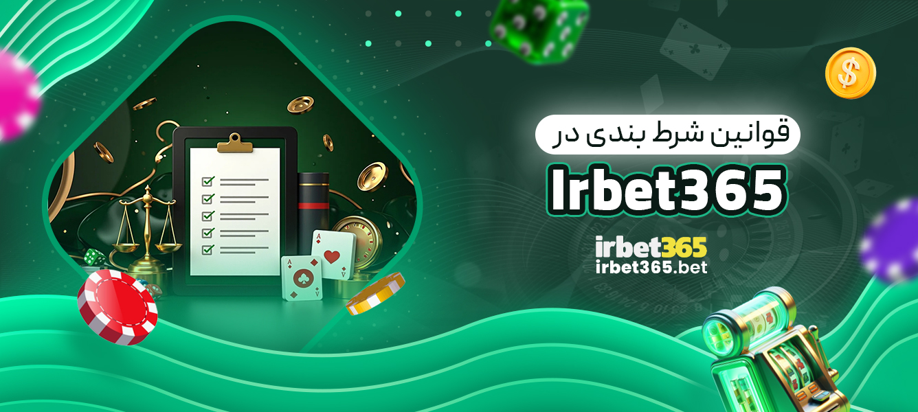 قوانین شرط بندی در Irbet365