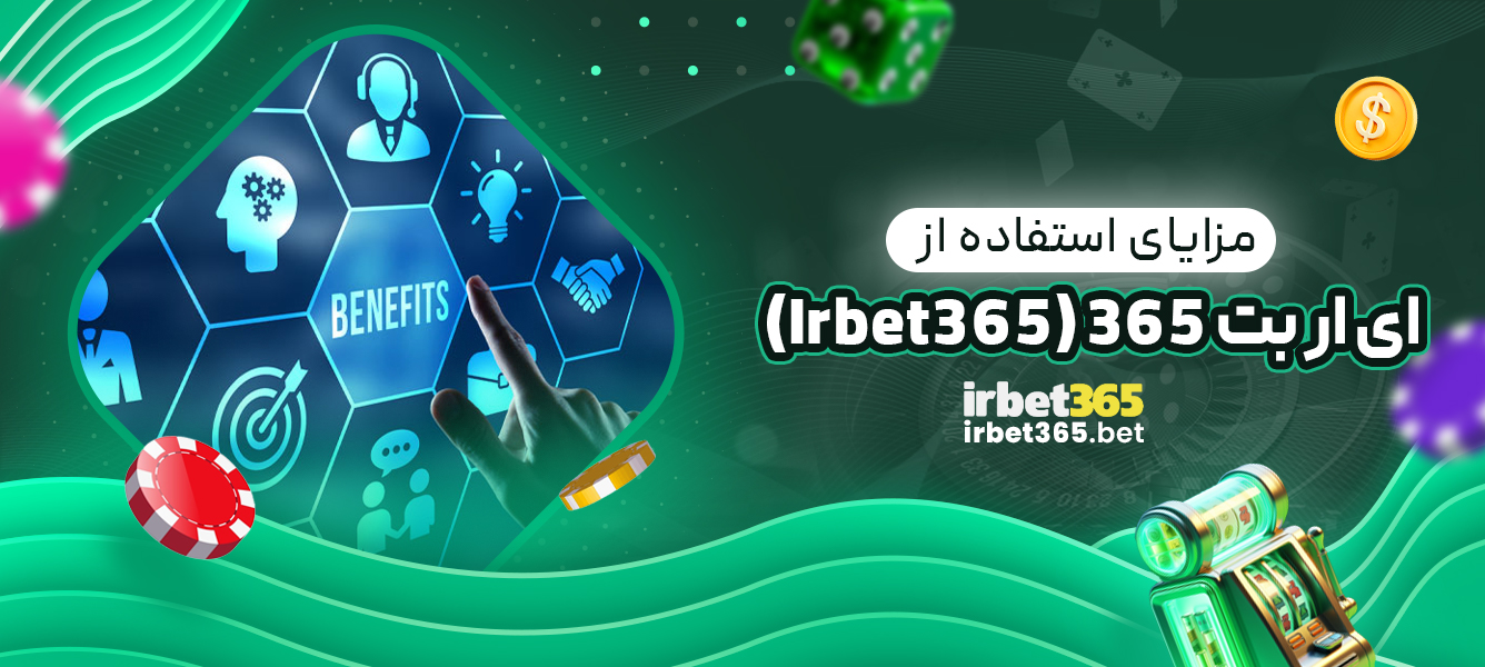 مزایای استفاده از Irbet365