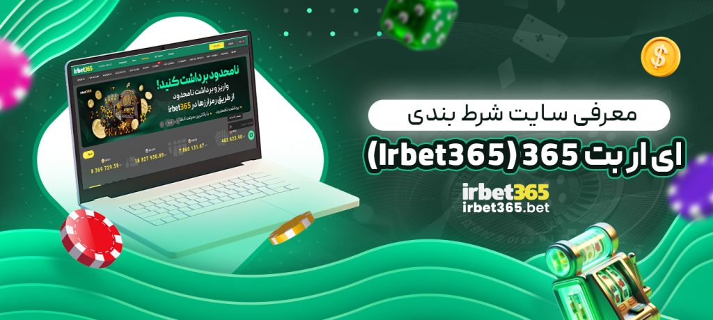 معرفی سایت شرط بندی ای ار بت 365 (Irbet365)