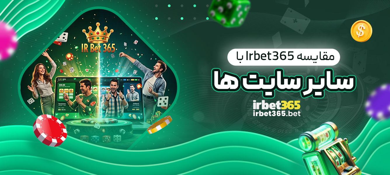 مقایسه Irbet365 با سایر سایت ‌ها