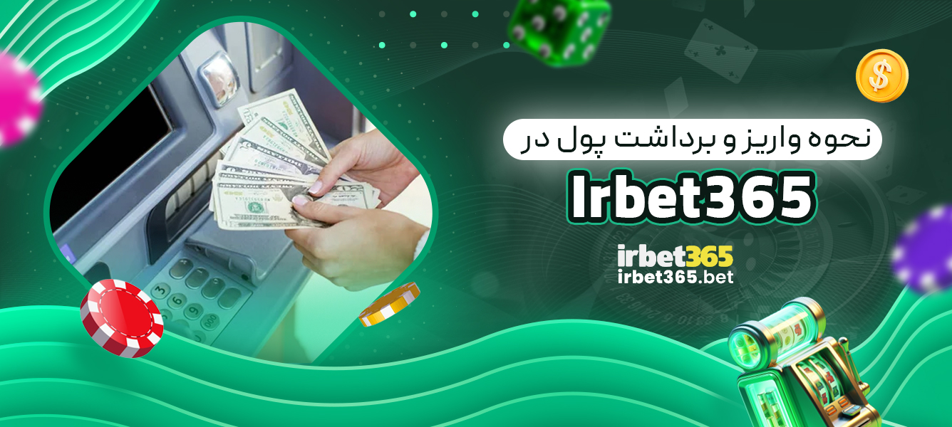 نحوه واریز و برداشت پول در Irbet365