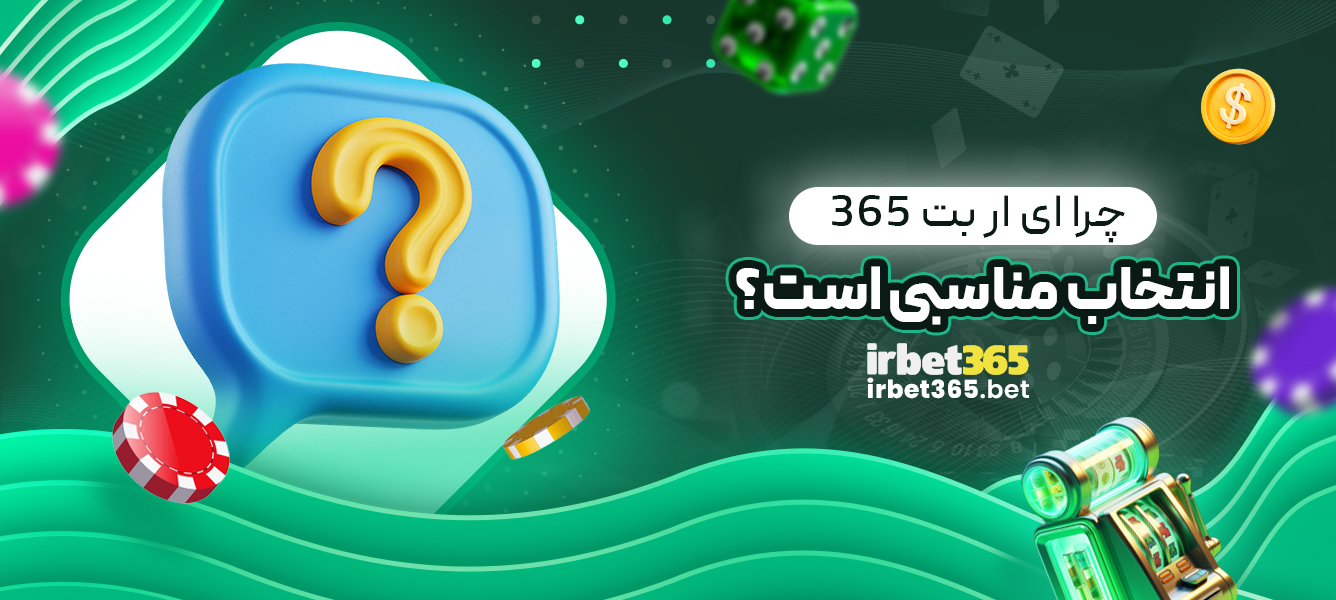 چرا ای ار بت 365 انتخاب مناسبی است؟